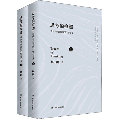 思考的痕迹:重读马克思的记忆与思考(全2册)