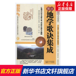 地学歌诀集成 (清)沈缟 内蒙古人民出版社 正版书籍 新华书店旗舰店文轩官网