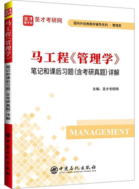 【官方正版】圣才马工程管理学笔记和课后习题(含考研真题)详解 可配套陈传明高教考研教材习题集考研辅导指南 配套9787040458329