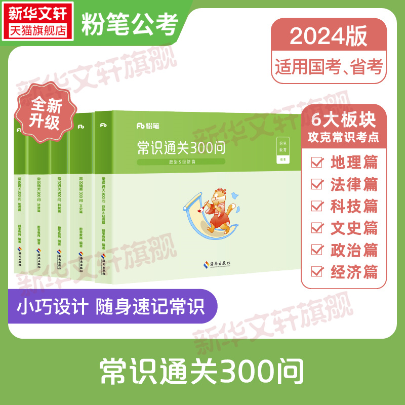 常识通关300问全五册粉笔