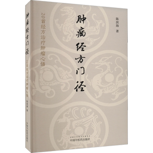 肿瘤经方门径 20首经方治疗肿瘤心悟 陈滨海著 中药经方药剂诊断治疗肿瘤学 中医临床实用书籍 中国中医药出版社 新华正版书籍