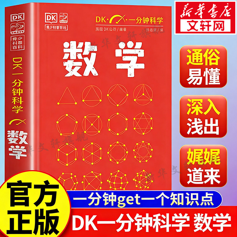 DK一分钟科学数学 DK一分钟科学系列书量子物理哲学天文学心理学7-15岁儿童青少年科普百科三四五六年级中小学生课外阅读书正版