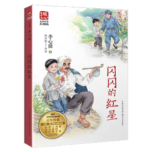 闪闪的红星 李心田暖心美读书名师导读彩图版课文配套原著完整版儿童文学名著必小学生三四五六年级课外书推荐阅读寒暑假书目正版