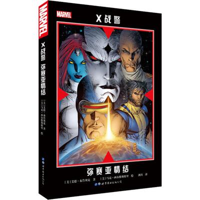 X战警 弥赛亚情结 (美)艾德·布鲁贝克(Ed Brubaker) 著 洌月 译 (美)马克·西尔维斯特里(Marc S