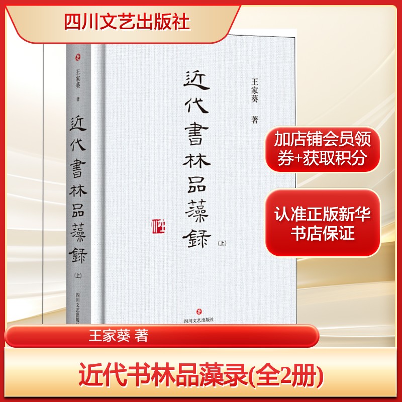 近代书林品藻录(全2册)王家葵 著艺术毛笔书法四川文艺出版社新华文轩旗舰店正版书籍图片