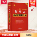 书籍 行政法及司法解释全编 新华文轩 正版 最新 社 中国法制出版 新华书店旗舰店文轩官网 2024