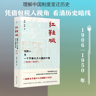 红鞋城：包税人与一个中国北方小镇的兴衰（1906—1950） 田毅,赵旭 著 广东人民出版社 正版书籍 新华书店旗舰店文轩官网