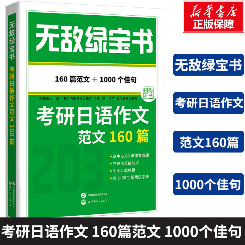 【新华正版】无敌绿宝书 考研日语作文范文160篇 正版书籍 新华书店旗舰店文轩官网 世界图书出版有限公司北京分公司