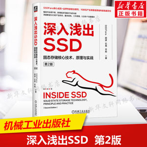 深入浅出SSD固态存储核心技术原理与实战第2版深度解读SSD的产品形态整体架构工作原理各功能模块机械工业出版社正版书籍