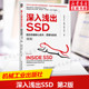 固态存储核心技术 深入浅出SSD 书籍 工作原理 整体架构 社正版 深度解读SSD 原理与实战 第2版 产品形态 机械工业出版 各功能模块