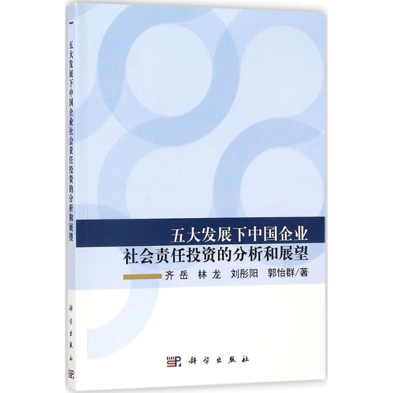 五大发展下中国企业社会责任投资的分析和展望齐岳等著科学出版社正版书籍新华书店旗舰店文轩官网