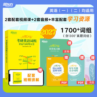 【新华正版】新东方2027考研英语 恋练不忘考研英语词组识记与应用大全 可搭恋练有词考研英语词汇历年真题词汇闪过黄皮书