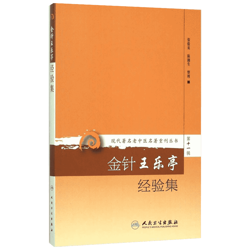 金针王乐亭经验集 张俊英,陈湘生整理著作 健康管理预防疾病临床医学基础知识 人民卫生出版社 新华书店文轩官网