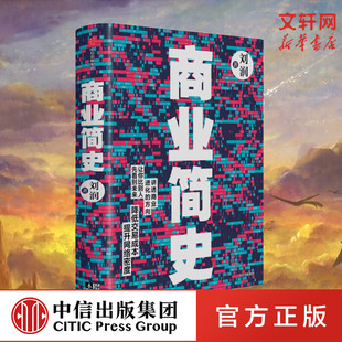 中信出版 新华书店旗舰店文轩官网 突破底层思维认知 书籍 正版 社 商业趋势 了解未来 逻辑闭环 刘润 商业简史