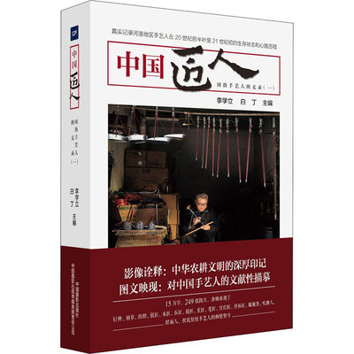 【新华文轩】中国匠人 河洛手艺人图文录(1) 正版书籍 新华书店旗舰店文轩官网 中国摄影出版社