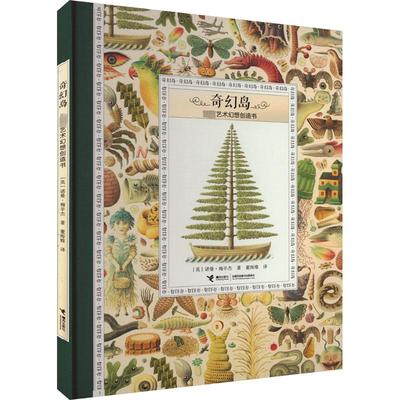 【新华文轩】奇幻岛 很好艺术幻想创造书 (英)诺曼·梅辛杰 正版书籍 新华书店旗舰店文轩官网 接力出版社