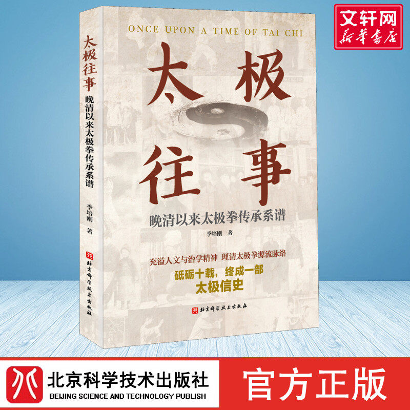 太极往事 晚清以来太极拳传承系谱 文教 (季培刚著 体育理论 体育运动锻炼拉伸书籍 北京科学技术出版社 新华文轩旗舰店 正版书籍