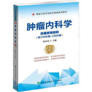 【官方正版】协和肿瘤内科学教材习题集模拟试卷张春霞编卫生专业技术资格考试指导用书主任医师副主任医师卫生资格指导用书