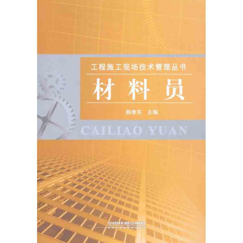 材料员薛孝东主编正版书籍新华书店旗舰店文轩官网中国铁道出版社