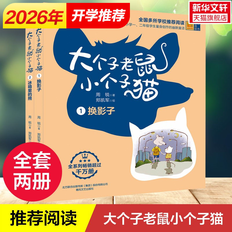 大个子老鼠小个子猫 彩色注音版1-2全套2册 周锐著 6-12岁童话故事书 一二三年级小学生课外推荐阅读书籍春风文艺出版社新华正版