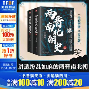 新华文轩 一读就上瘾 两晋南北朝史 吕思勉著 中国史趣说中国史清朝篇中国历史书通史书籍通俗历史读物皇帝群聊 上下册