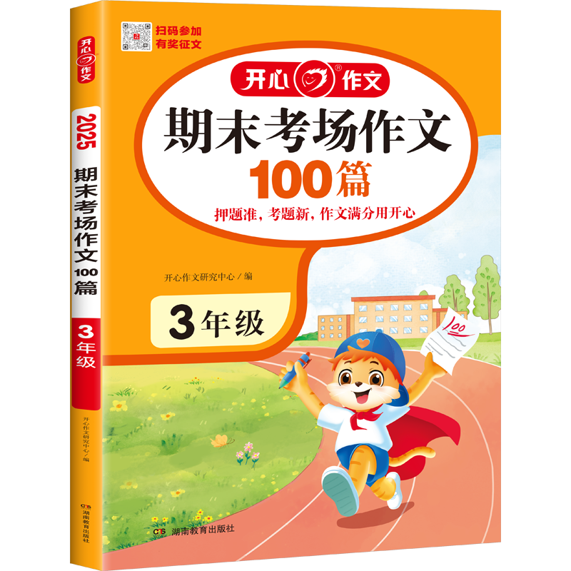 【新华文轩】期末考场作文100篇 3年级 2025 正版书籍 新华书店旗舰店文轩官网 湖南教育出版社