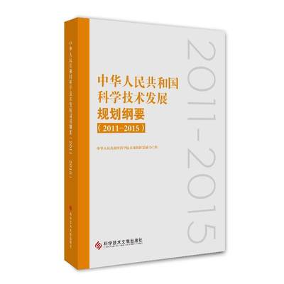 (2011-2015)中华人民共和国科学技术发展规划纲要 中华人民共和国科学技术部创新发展司 正版书籍 新华书店旗舰店文轩官网