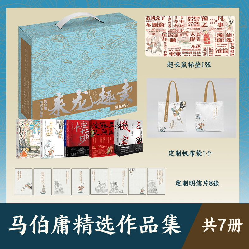 【赠鼠标垫+帆布袋+明信片】马伯庸精选作品集7册礼盒版龙与地下铁+太白金星有点烦+长安十二时辰+三国配角演义+三国机密历史小说