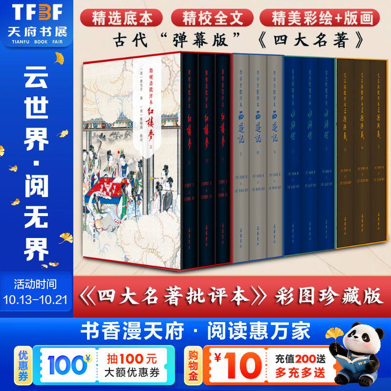 【精装全12册】四大名著批评本收藏版 毛宗岗批评本三国演义金圣叹批评本水浒传脂砚斋批评本红楼梦重评石头记李卓吾批评本西游记