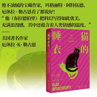 猫的睡衣 美国科幻大师雷·布拉德伯里短篇小说 荒诞奇幻幽默短篇故事书籍书籍畅销书正版新华书店旗舰店新星出版社