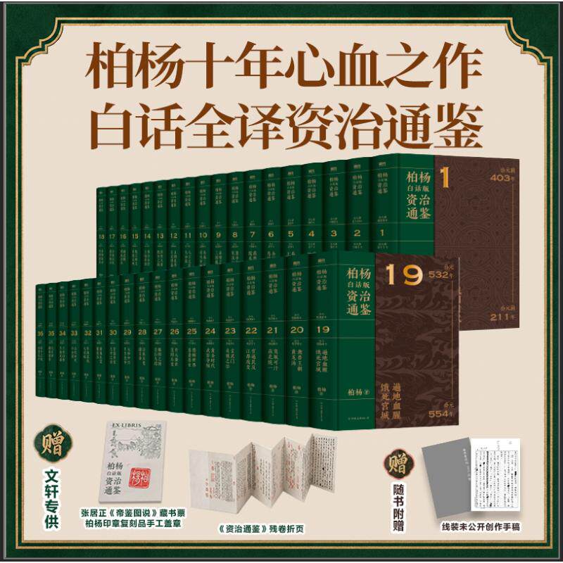 【赠创作手稿】柏杨白话版资治通鉴精装全36册 一书读通战国至五代1362年历史把历史智慧转化为可用方法 秦汉三国晋隋唐宋中国通史