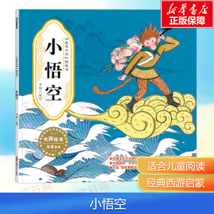【新华文轩】小悟空 故事中国图画书 水墨画汉字的由来文化的起源 3-4-5-6-7-8岁 培养儿童绘本幼儿漫画书幼儿园绘本