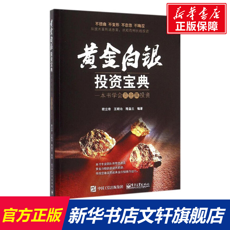 【新华文轩】黄金白银投资宝典:一本书学会贵金属投资 欧立奇,王晓功,陆益兰 编著 电子工业出版社