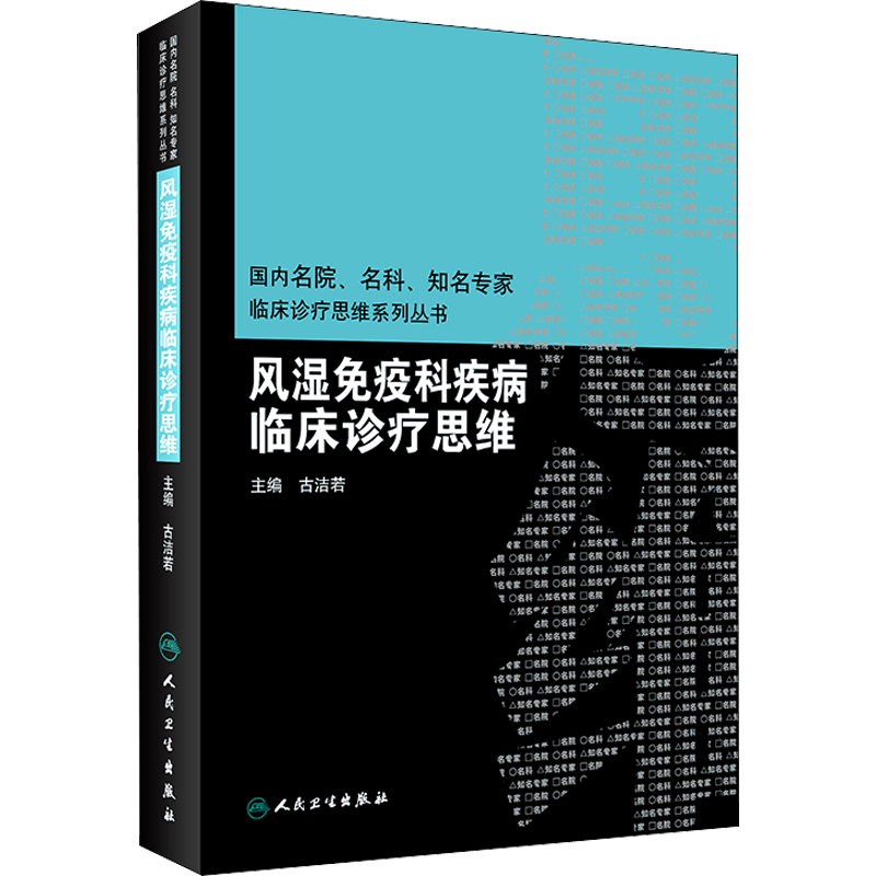 风湿免疫科疾病临床诊疗思维 正版书籍 新华书店旗舰店文轩官网 人民卫生出版社