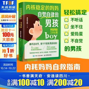 妈妈 社 人民邮电出版 虎妈 新华文轩 内核稳定 正版 男孩 自觉自律 新华书店旗舰店文轩官网 养育男孩5大心法 书籍 男孩派