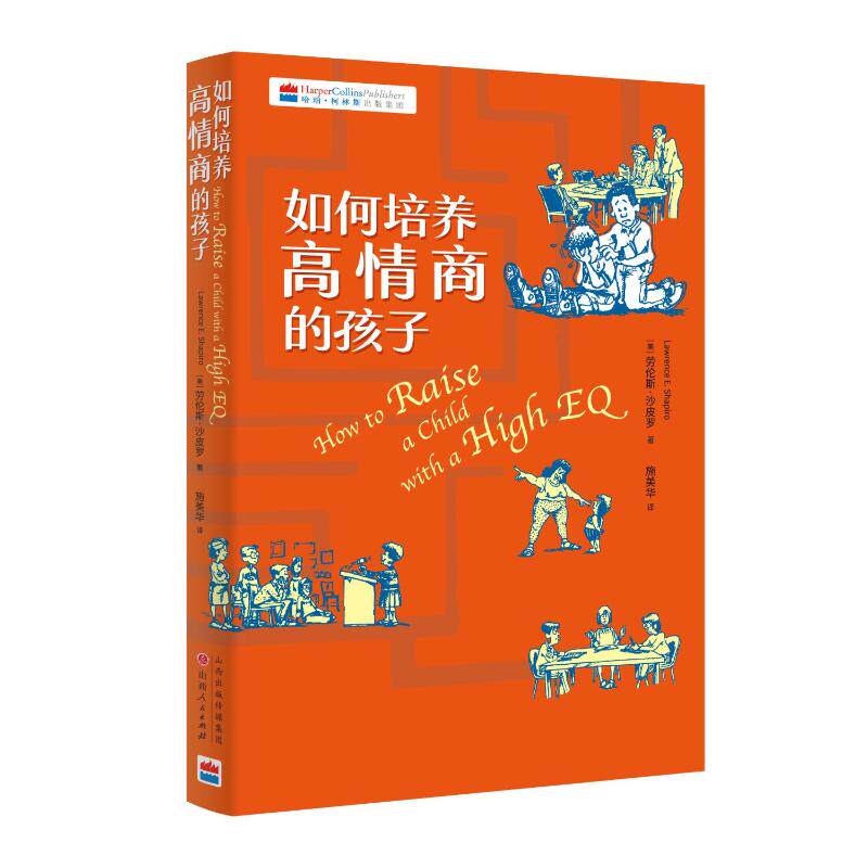 【新华文轩】如何培养高情商的孩子 (美)劳伦斯·沙皮罗 正版书籍 新华书店旗舰店文轩官网 山西人民出版社