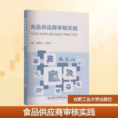 【新华文轩】食品供应商审核实践 正版书籍 新华书店旗舰店文轩官网 合肥工业大学出版社
