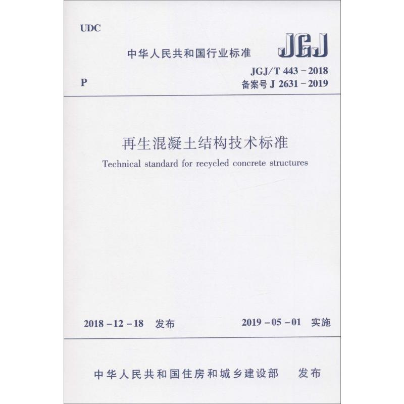 【新华文轩】再生混凝土结构技术标准 JGJ/T 443-2018 备案号J 2631-2019 正版书籍 新华书店旗舰店文轩官网 中国建筑工业出版社
