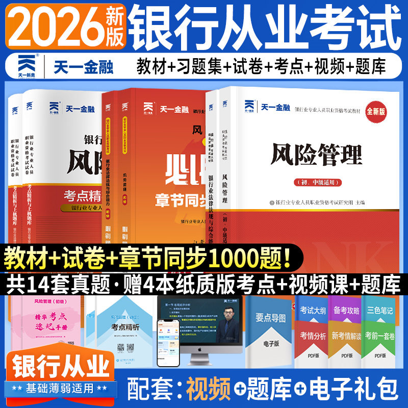 大全套【天一金融】2026年风险管理(初级)+法规 教材必刷题历年真题试卷练习题库 银行从业银从银行员银行业专业人员职业资格考试图片