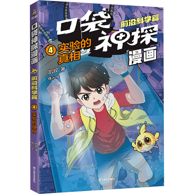 【新华文轩】口袋神探漫画 前沿科学篇 实验的真相 凯叔写给孩子的科学侦探漫画书小学生三四五六年级课外书思维逻辑冒险故事书