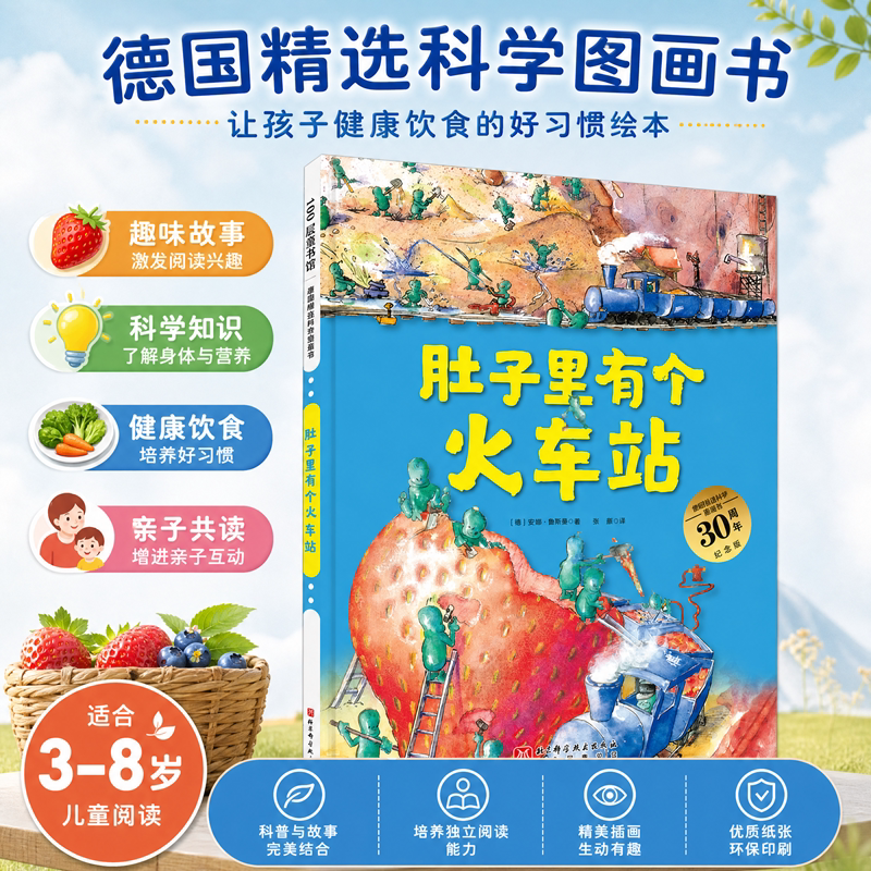 肚子里有个火车站 0-2-3-5-6岁宝宝睡前故事精装德国精选科学图画书幼儿童生活好习惯养成绘本幼儿园小中班绘本