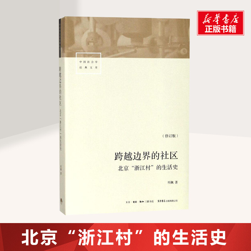 跨越边界的社区 人文科学 社会研究方法论 项飙 著 生北京浙江村的生活史 社会学经典文库 中国城市三十年生活记录研究 北漂史 书籍/杂志/报纸 社会科学总论 原图主图