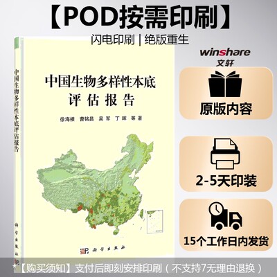 (按需印刷POD版)中国生物多样性本底评估报告 徐海根//曹铭昌//吴军//丁晖 正版书籍 新华书店旗舰店文轩官网 科学出版社