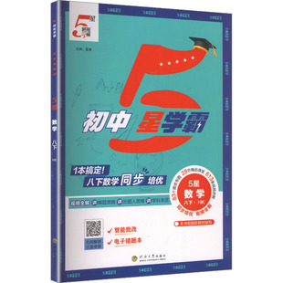 【新华书店】2026春初中五星学霸八年级下册数学沪科版初二同步提优培优专题训练八下学霸题中题课时练习册经纶学典官方旗舰店正品
