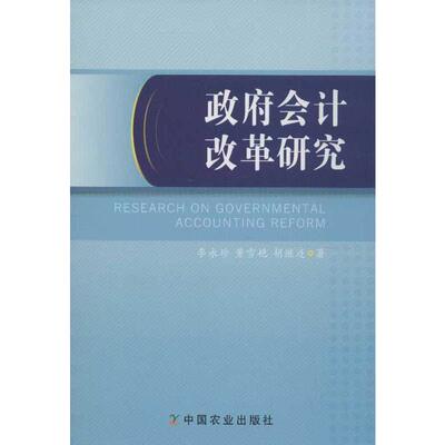 政府会计改革研究 李永珍,等 中国农业出版社 正版书籍 新华书店旗舰店文轩官网
