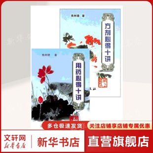 正版 焦树德用药心得十讲+ 方剂用药心得十讲 焦树德 正版书籍 新华书店旗舰店文轩官网 人民卫生出版社
