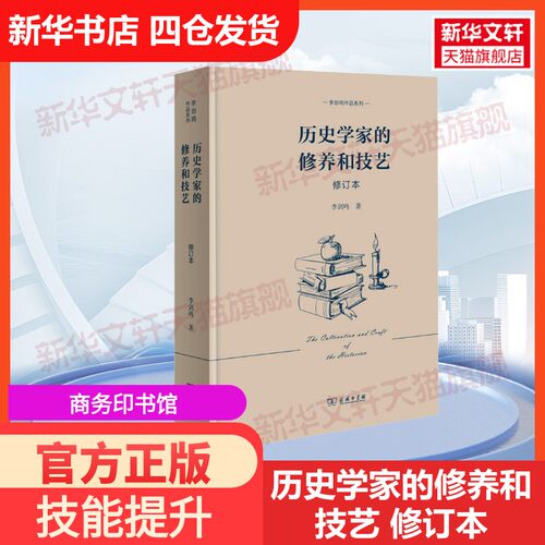 【官方正版】历史学家的修养和技艺 修订本商务印书馆李剑鸣 著大学教材9787100214735教材练习题集历年真题辅导新华书店旗舰店文