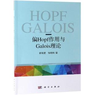 正版 张晓辉著 书籍 新华书店旗舰店文轩官网 社 偏HOPF作用与偏GALOIS理论 科学出版 郭双建
