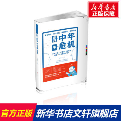 谁的中年不危机? 张笑恒 北京时代华文书局 正版书籍 新华书店旗舰店文轩官网