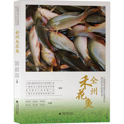 全州禾花鱼 正版书籍 新华书店旗舰店文轩官网 广西民族出版社